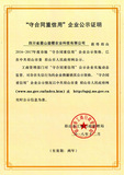 守合同重信用企业