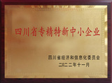 四川省专精特新中小企业