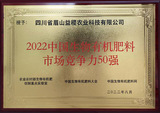 中国生物有机肥料市场竞争力50强