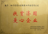 扶贫济困爱心企业